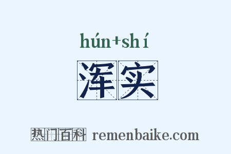 浑实是什么意思的图片